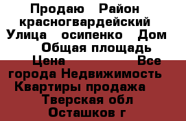 Продаю › Район ­ красногвардейский › Улица ­ осипенко › Дом ­ 5/1 › Общая площадь ­ 33 › Цена ­ 3 300 000 - Все города Недвижимость » Квартиры продажа   . Тверская обл.,Осташков г.